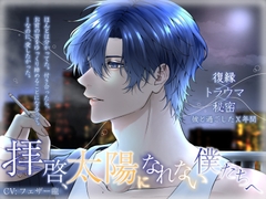 【復縁×トラウマ×秘密】拝啓、太陽になれない僕たちへ【彼と過ごしたX年間】 [UUR STORE]