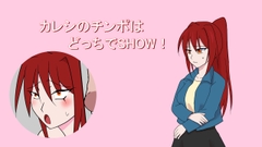 カレシのチンポはどれでSHOW！ [黒餅式部]