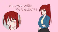 カレシのチンポはどれでSHOW！
