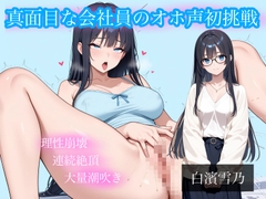 【実演オナニー】はじめてのオホ声で連続絶頂&大量潮吹き。理性が壊れるほどイキ続ける [ゆきどけルーム]