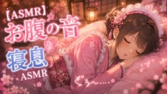 【お腹の音といびきASMR】ガチ空腹で鳴り止まない夜。隣で一緒に寝落ちしよ? [甘月亭。]