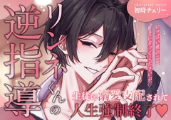 【生徒に溺愛支配されて人生強制終了♡】 リンネくんの逆指導 「いっぱい僕を好きになってくださいね♡」 [Pop♡Top]