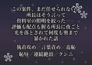この案件、まだ任せられない。所長はそう言って資料室の照明を絞った──評価も配点も握る所長に夜ごと光を落とされて何度も奥まで暴かれた話