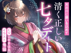 【期間限定220円】天の川に願いを込めて 清く正しい七夕デート [ふっとベル]