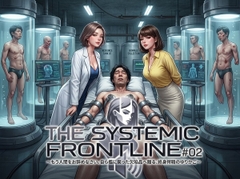 『THE SYSTEMIC FRONTLINE #02』 もう人間をお辞めなさい。自ら檻に戻った欠陥品へ贈る、終身搾精のゆりかご。 [倫理的配慮免除永久同意書]