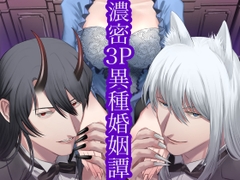 最愛の人外下僕たちに嫉妬狂いで犯されて――美しい鬼と闇堕ち九尾の狐に、双子を孕むまで同時に種付けされ尽くす濃密3P異種婚姻交尾 [つばぁゐ。]