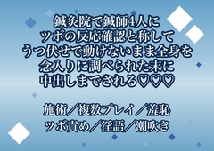 鍼灸院で鍼師4人にツボの反応確認と称してうつ伏せで動けないまま全身を念入りに調べられた末に中出しまでされる♡♡♡ [ポムポム不倫]