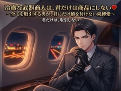 冷徹な武器商人は、君だけは商品にしない♡〜全てを取引する男が、君にだけ値を付けない束縛愛〜【裏社会/武器商人/束縛/バイノーラル】 [ポムポム不倫]