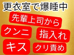 更衣室の中で寝てしまった後輩ちゃんに色々しちゃう先輩上司 [壊れた地図]
