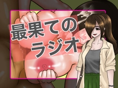 最果てのラジオ0 [ラムシュタン]