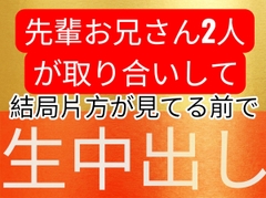 歳上お兄さん2人が後輩女子を取り合いして、結局片方が指くわえて見てる眼の前でゴム無し生中出しセックスしちゃうお話 [壊れた地図]