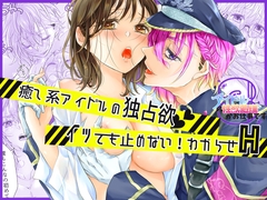アイドルの性欲処理がお仕事です〜癒し系アイドルの独占欲、イッても止めない！わからせH〜 [和ノ音]