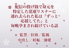 配信の投げ銭で身元を特定した常連リスナーに連れ去られた私は『ずっと応援してた』と毎晩孕まされ続けている話 [ふわっ堂]