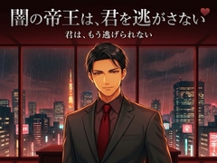 闇の帝王は、君を逃がさない♡〜夜の街を統べる男の、支配の檻に囲い込む執着〜【裏社会/束縛/独占/バイノーラル】 [ふわっ堂]