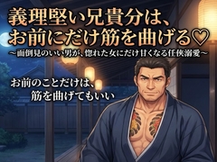 義理堅い兄貴分は、お前にだけ筋を曲げる♡〜面倒見のいい男が、惚れた女にだけ甘くなる任侠溺愛〜【極道/任侠/ギャップ/バイノーラル】 [ドンブリ庫]