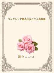 【Heart Lock & Key】『ヴィクトリア朝の少女と二人の執事』 [Heart Lock & Key]