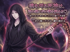 魂を刈る死神は、君の魂にだけ鎌を納める♡〜終わりを司る者が、君にだけ生を願う人外溺愛〜【死神/人外/背徳/バイノーラル】 [夜更けの隣人]