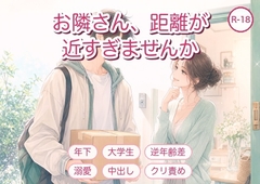 お隣さん、距離が近すぎませんか ～年下大学生に毎晩中出しで生活ごと囲い込まれました～ [淫ターホン]