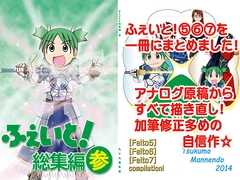 ふぇいと！総集編・参