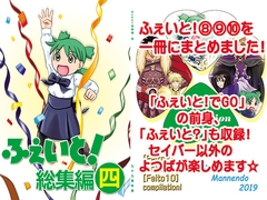 ふぇいと！総集編・四 [九十九萬年堂]