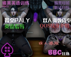 bbc英语媚黑课 双人雌竞侍奉篇 [QOS CLUB]