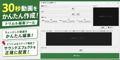 30秒動画をかんたん作成！トリム&編集ツール [マルナゲ工房]