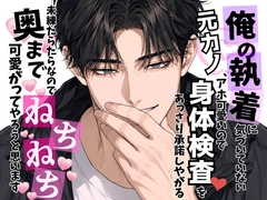 俺の執着に気づいていない元カノ、アホ可愛いので身体検査♡をあっさり承諾しやがる〜未練たらたらなので奥までねちねち♡可愛がってやろうと思います〜 [オンリーユー]