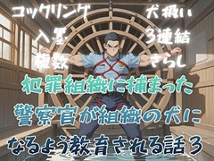 犯罪組織に捕まった警察官が組織の犬になるよう教育される話3 [BLSM物語]