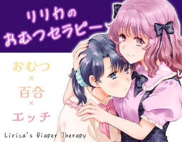リリカのおむつセラピー の表紙