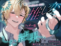 軽いノリで顔見知りのチャラいバーテンに推し変した結果…オタクちゃんは、俺だけ推して愛してればいいの♡ [parasite garden]