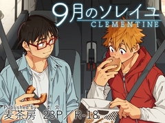 9月のソレイユ CLEMENTINE [麦茶房]