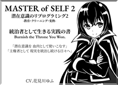 潜在意識のリプログラミング2 -教育・クリーニング・変換- 統治者として生きる実践の書 「MASTER OF SELF 2」「主権者として、現実を統治し続ける日々へ」 [まほー工房]