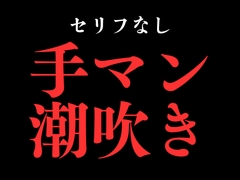 ひたすら手マン潮吹きでおまんこぐちょぐちょ♡【セリフ無し_대사 없음_無台詞】 [BLACK SNAP]