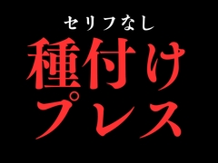 ひたすら種付けプレスでおまんこぐちょぐちょ♡【セリフ無し_대사 없음_無台詞】 [BLACK SNAP]