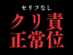 ひたすらクリ責め正常位でおまんこぐちょぐちょ♡【セリフ無し_대사 없음_無台詞】 [BLACK SNAP]