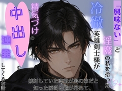 「興味ない」と淫魔の私を拾った冷徹英雄様、嫉妬していた恋敵が実の弟だと知った瞬間に箍が外れて、精気漬けの中出しを連発してくるお話 [なぎさの妄想部屋]