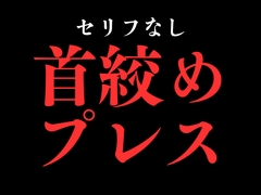 ひたすら首絞め種付けプレスでおまんこぐちょぐちょ♡【セリフ無し_대사 없음_無台詞】 [BLACK SNAP]