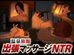 温泉旅館出張マッサージNTR [えのもとげ～む]