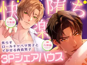 【*休む暇なし♡溺愛サンド*】～甘く焦らす優男×容赦なくイカせる俺様男～【*快楽落ち確定♡3Pシェアハウス*】