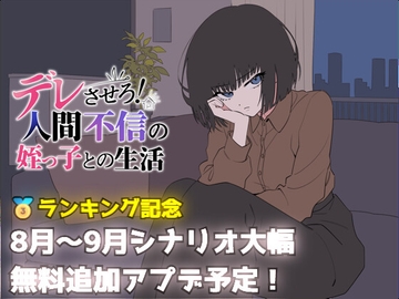 デレさせろ!人間不信の姪っ子との生活 の表紙