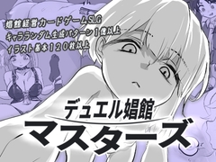 デュエル娼館 マスターズ
