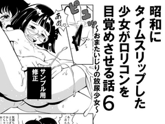 昭和にタイムスリップした少女が○リコンを目覚めさせる話 6 おまたいじりの放尿少女