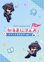 がるまにフェス！(一次創作同人即売会 )Webカタログ BL vol.1 [がるまにフェス!]
