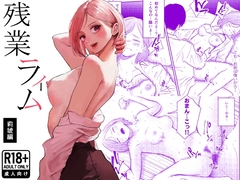 残業ライム〜莉琥編〜 [白川ベット]