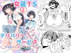 女装TSデリバリーサービス～学習塾にお届けですか?～