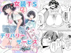 女装TSデリバリーサービス～学習塾にお届けですか?～