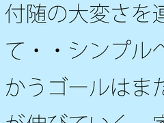 付随の大変さを連れて・・シンプルへ向かうゴールはまだ先が伸びていく 家の隣小さなトンネルの向こうの現実 [サマールンルン]