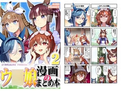 ウ○娘漫画のまとめ本2 [Flight DL2]