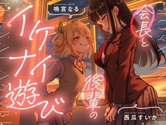 【おむつ/百合】会長と後輩のイケナイ遊び