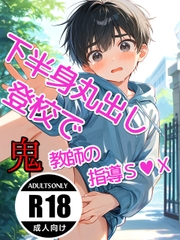 うっかり下半身丸出し登校で鬼教師からの容赦ない指導S◎X [ゲスイチゴ]